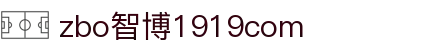 zbo智博1919com·(中国有限公司)官方网站